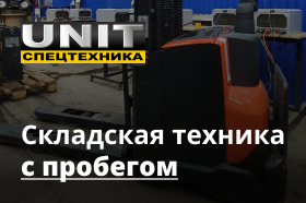 Складская техника с пробегом