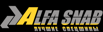 Альфа-Снаб